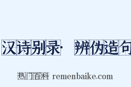 汉诗别录·辨伪造句是什么意思的图片